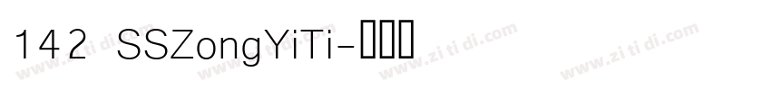 142 SSZongYiTi字体转换